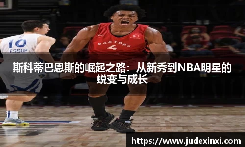 斯科蒂巴恩斯的崛起之路：从新秀到NBA明星的蜕变与成长