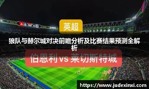 狼队与赫尔城对决前瞻分析及比赛结果预测全解析