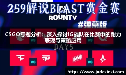 CSGO专题分析：深入探讨IG战队在比赛中的耐力表现与策略应用