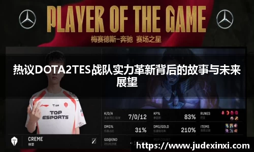热议DOTA2TES战队实力革新背后的故事与未来展望