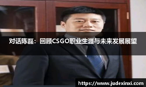 对话陈磊：回顾CSGO职业生涯与未来发展展望