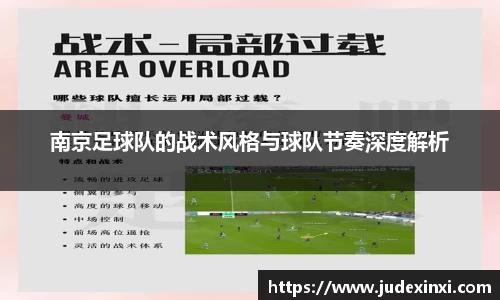 南京足球队的战术风格与球队节奏深度解析
