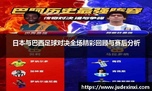 日本与巴西足球对决全场精彩回顾与赛后分析