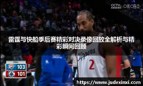 雷霆与快船季后赛精彩对决录像回放全解析与精彩瞬间回顾