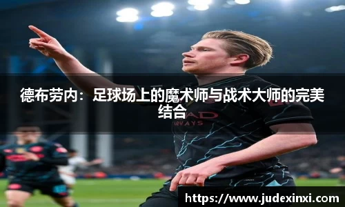 德布劳内：足球场上的魔术师与战术大师的完美结合
