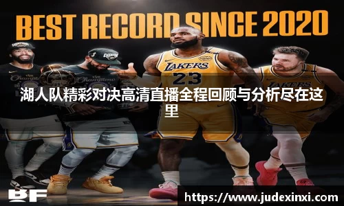 湖人队精彩对决高清直播全程回顾与分析尽在这里
