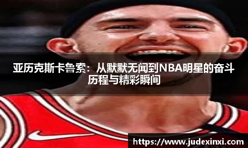 亚历克斯卡鲁索：从默默无闻到NBA明星的奋斗历程与精彩瞬间